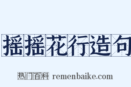 摇摇花行造句是什么意思的图片
